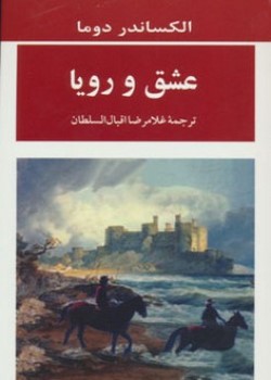 عشق و رؤیا